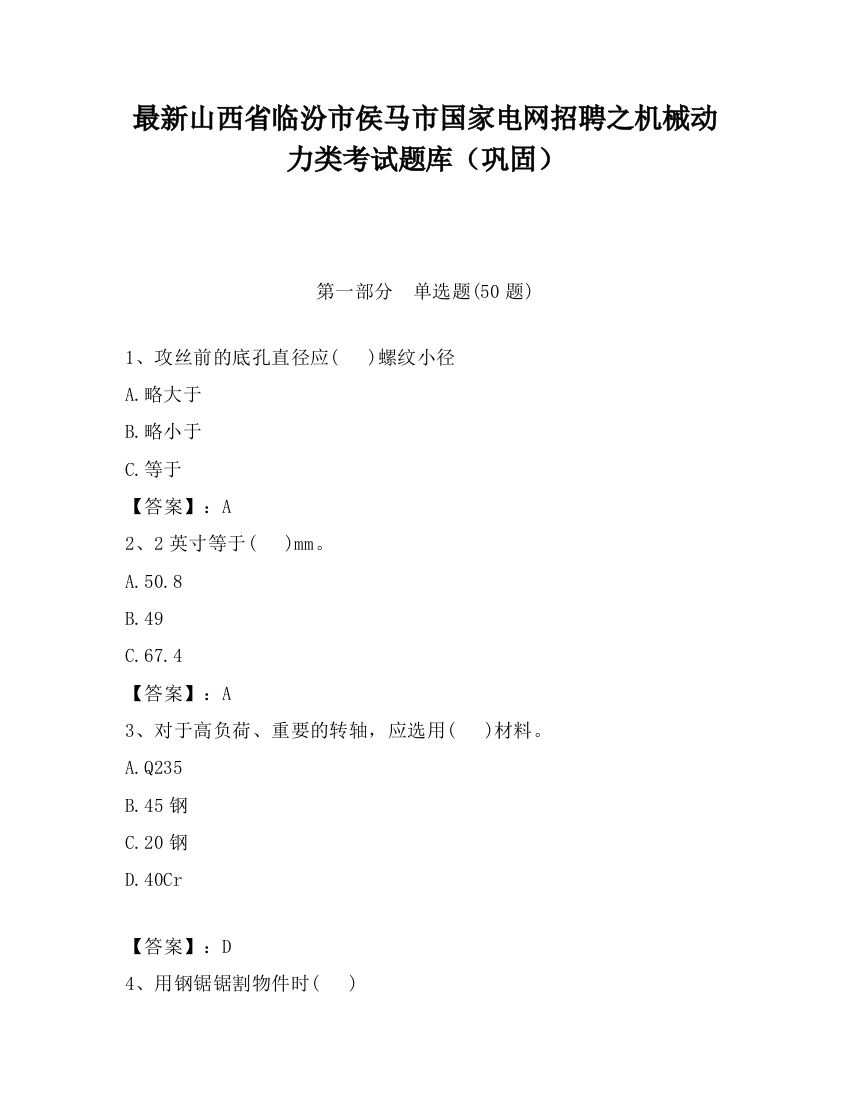 最新山西省临汾市侯马市国家电网招聘之机械动力类考试题库（巩固）