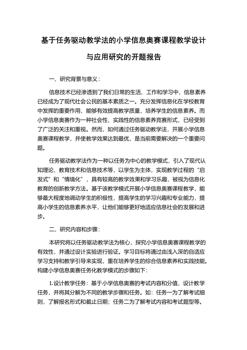 基于任务驱动教学法的小学信息奥赛课程教学设计与应用研究的开题报告