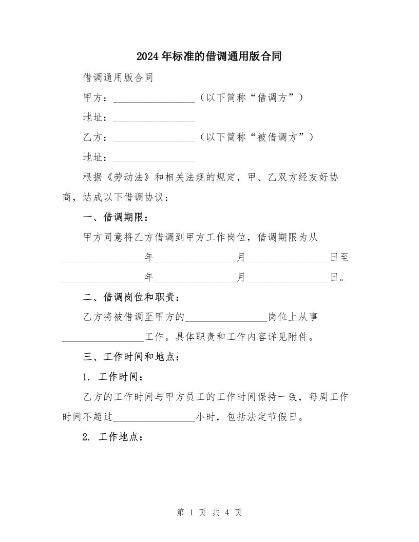 2024年标准的借调通用版合同