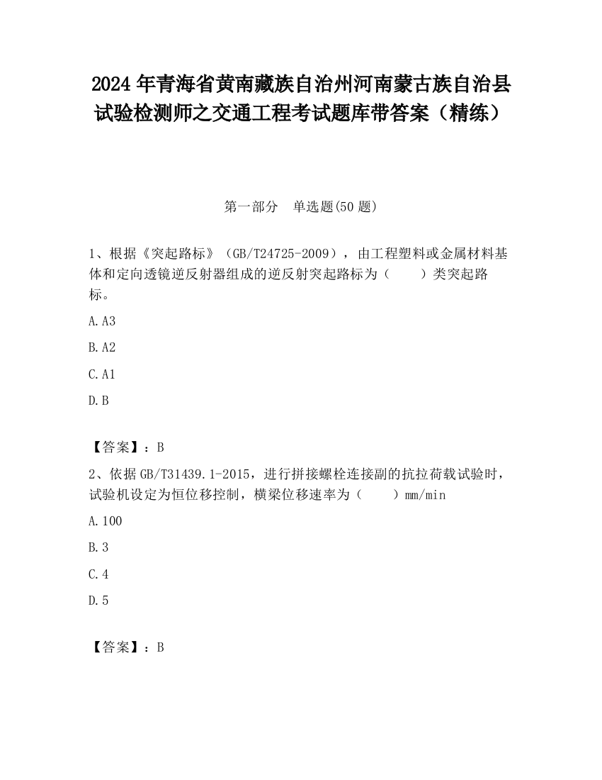 2024年青海省黄南藏族自治州河南蒙古族自治县试验检测师之交通工程考试题库带答案（精练）