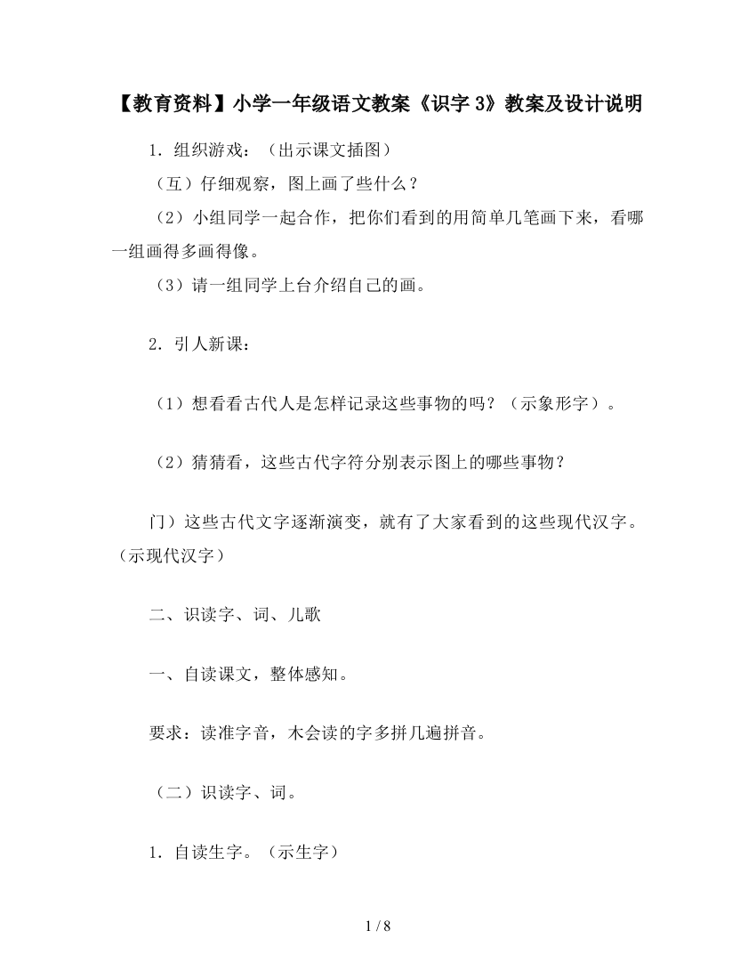 【教育资料】小学一年级语文教案《识字3》教案及设计说明