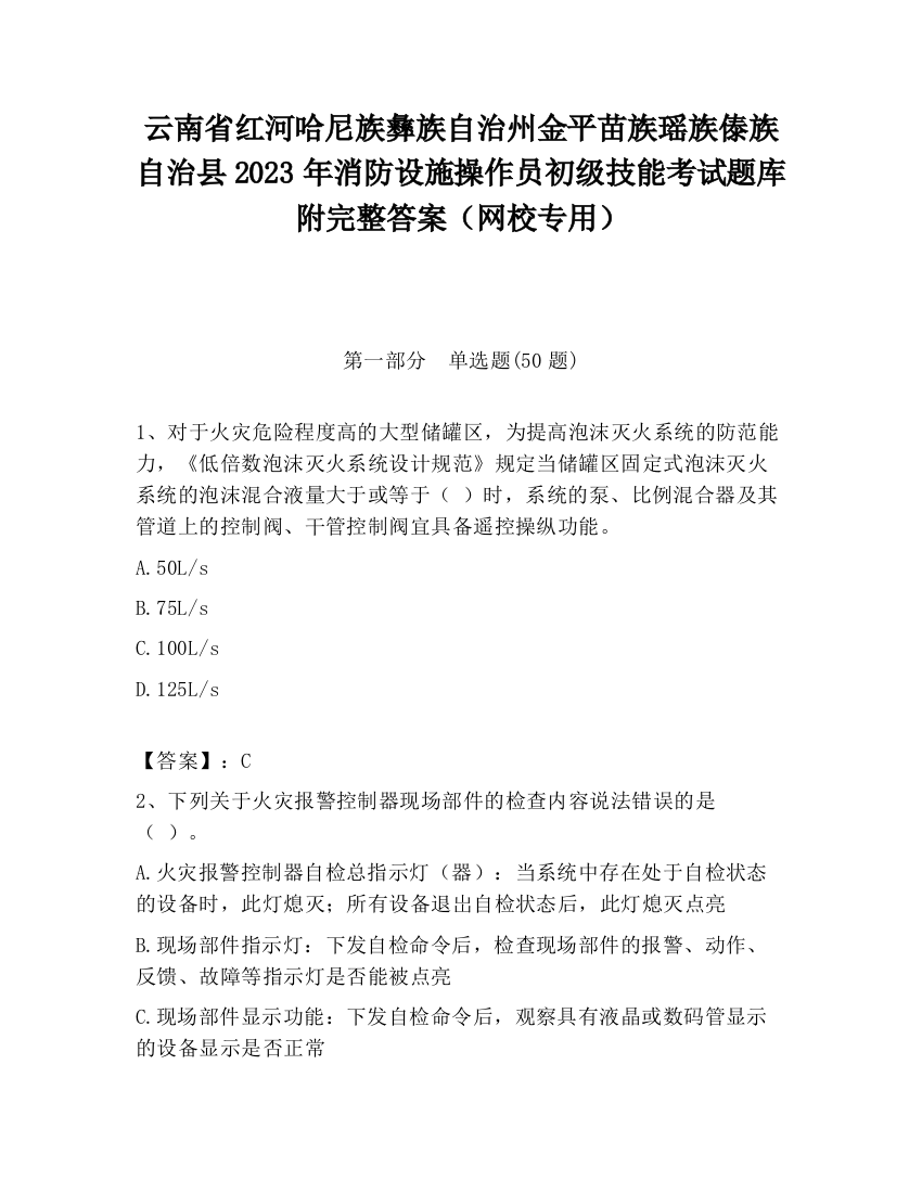 云南省红河哈尼族彝族自治州金平苗族瑶族傣族自治县2023年消防设施操作员初级技能考试题库附完整答案（网校专用）