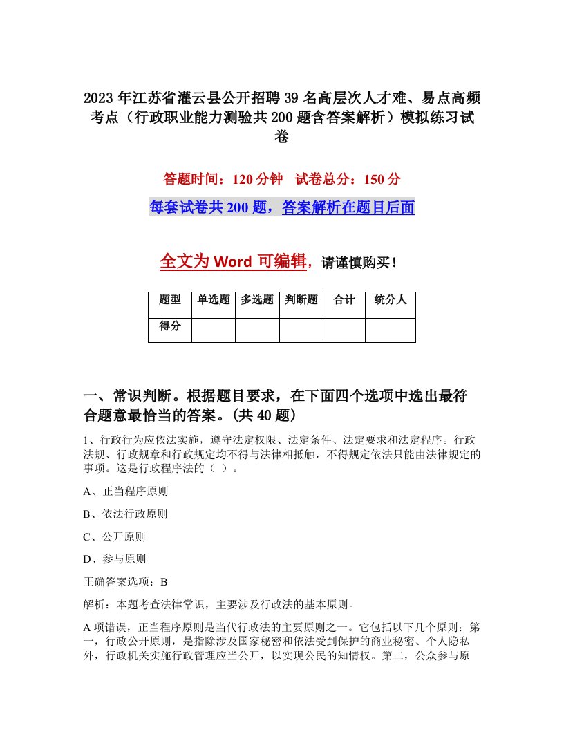 2023年江苏省灌云县公开招聘39名高层次人才难易点高频考点行政职业能力测验共200题含答案解析模拟练习试卷