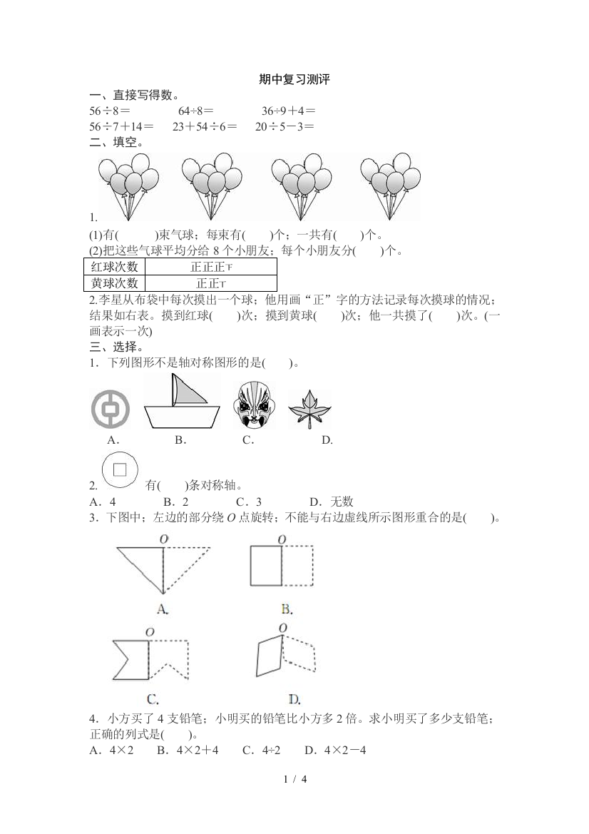 最新人教版二年级数学下册期中复习试卷有答案