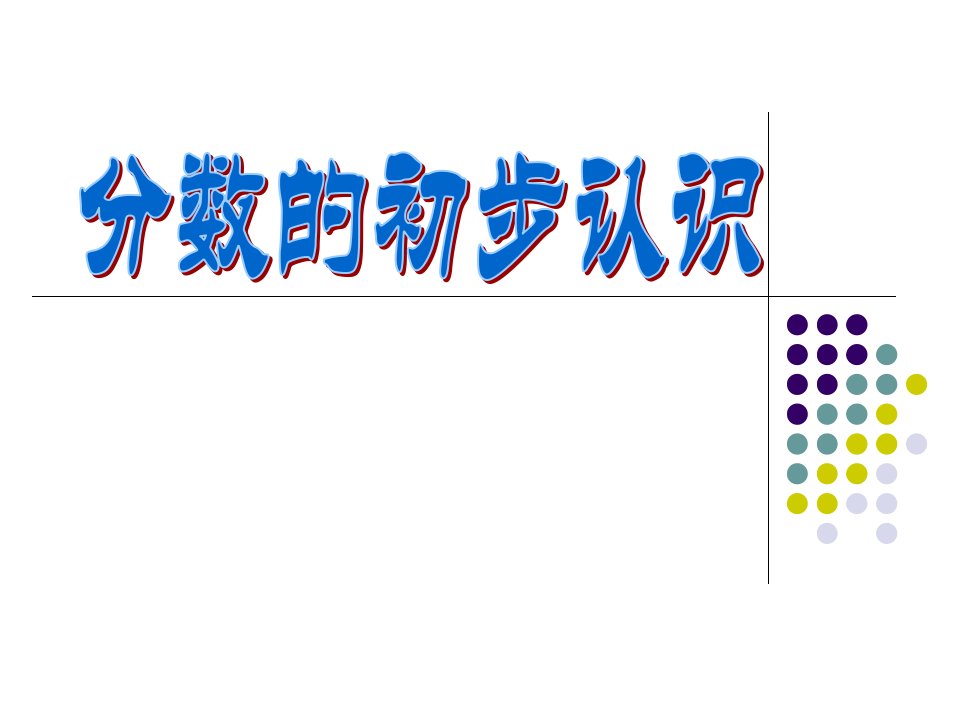 新人教版小学数学三年级上册第八单元《分数的初步认识》