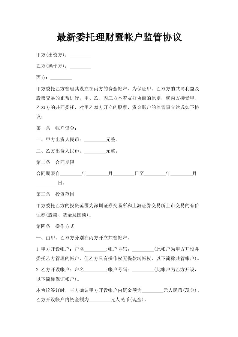 最新委托理财暨帐户监管协议