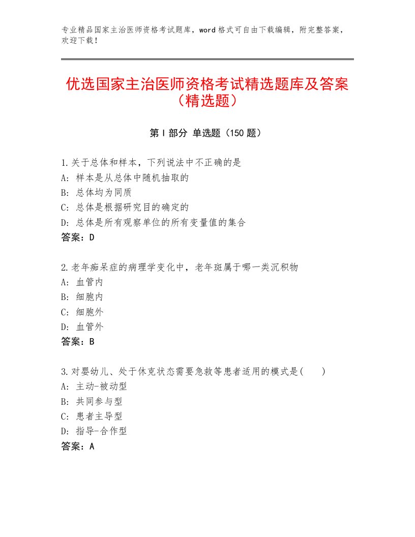 最新国家主治医师资格考试题库及参考答案（典型题）