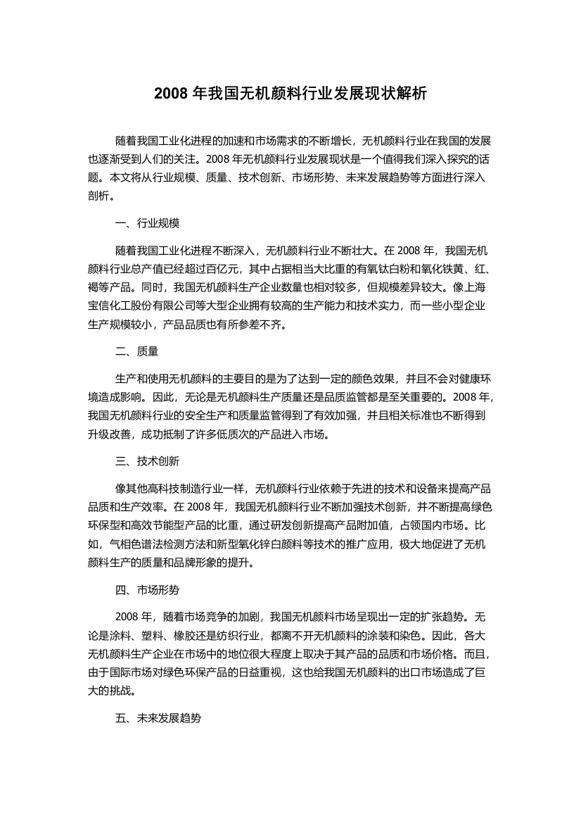 2008年我国无机颜料行业发展现状解析