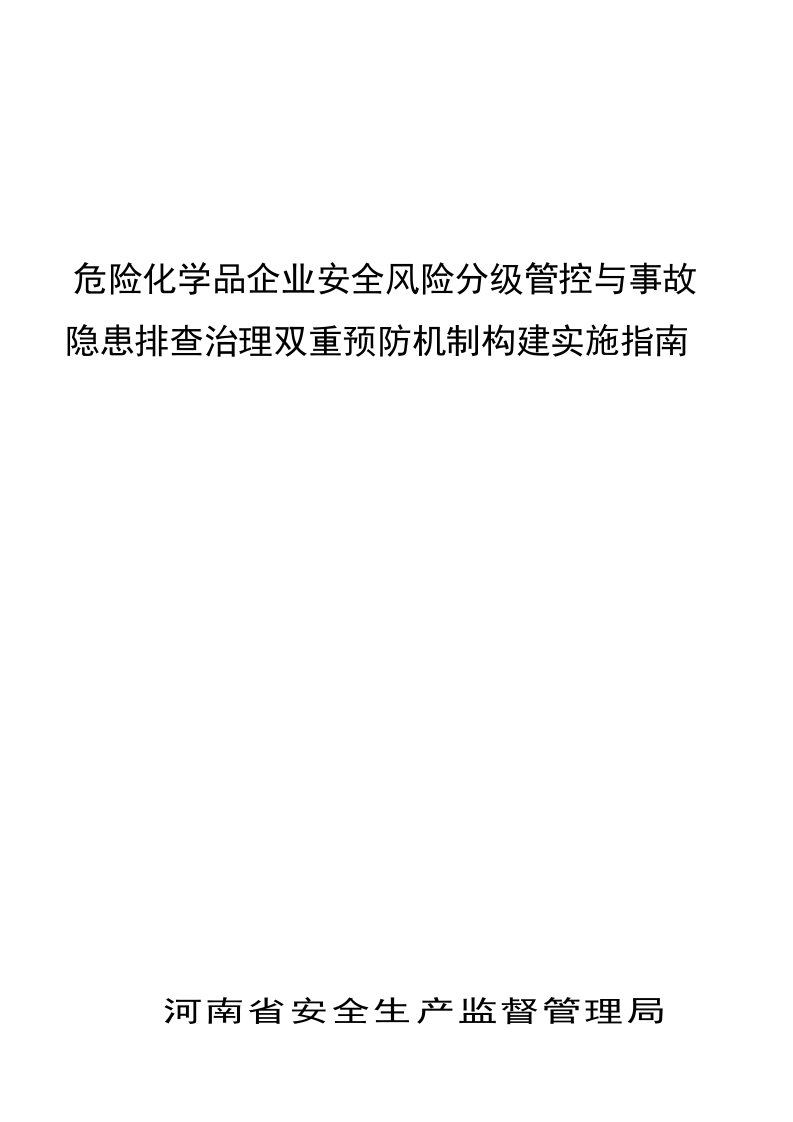 危险化学品企业安全风险分级管控与事故隐患排查治理双重预