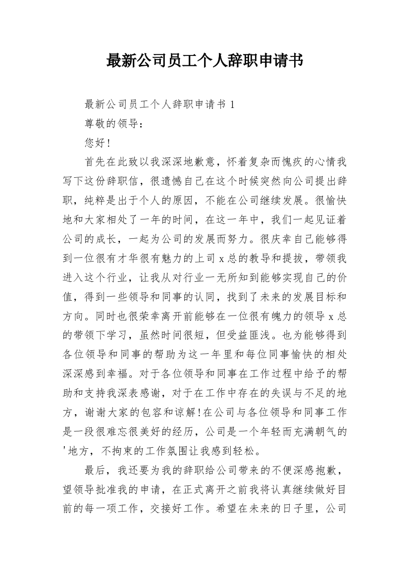 最新公司员工个人辞职申请书