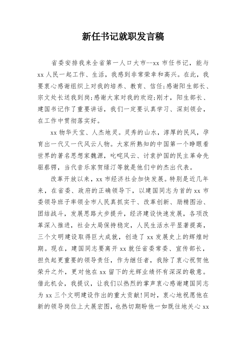 新任书记就职发言稿