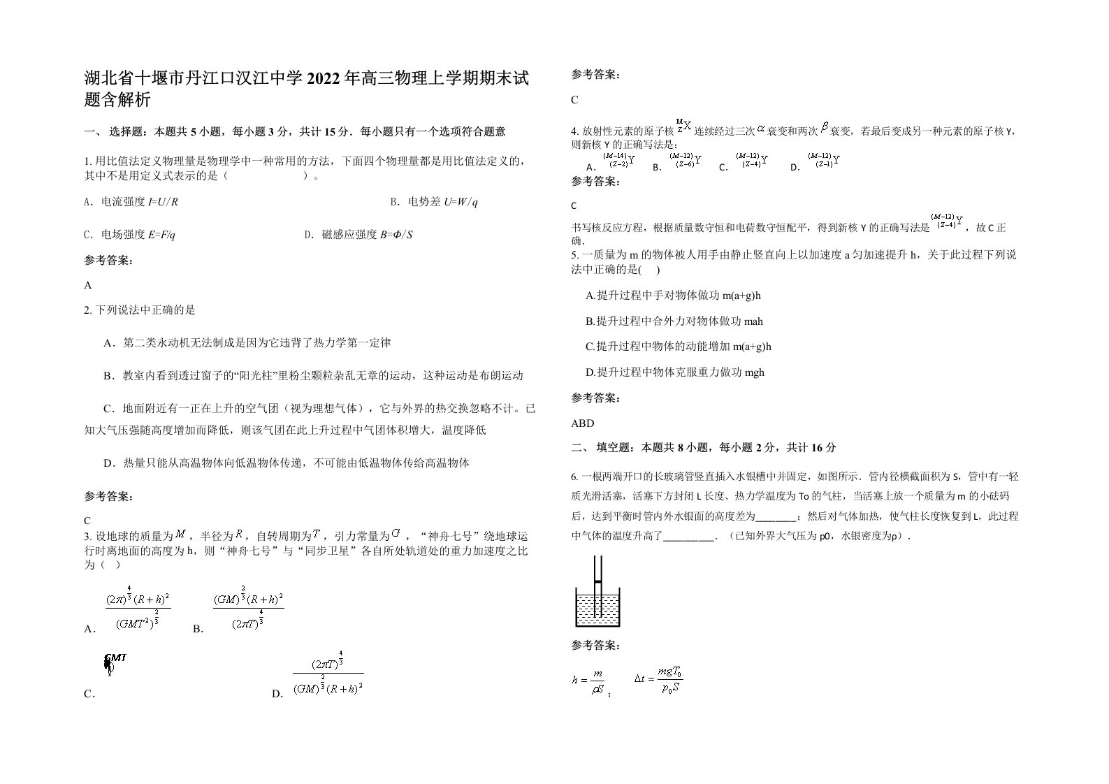 湖北省十堰市丹江口汉江中学2022年高三物理上学期期末试题含解析