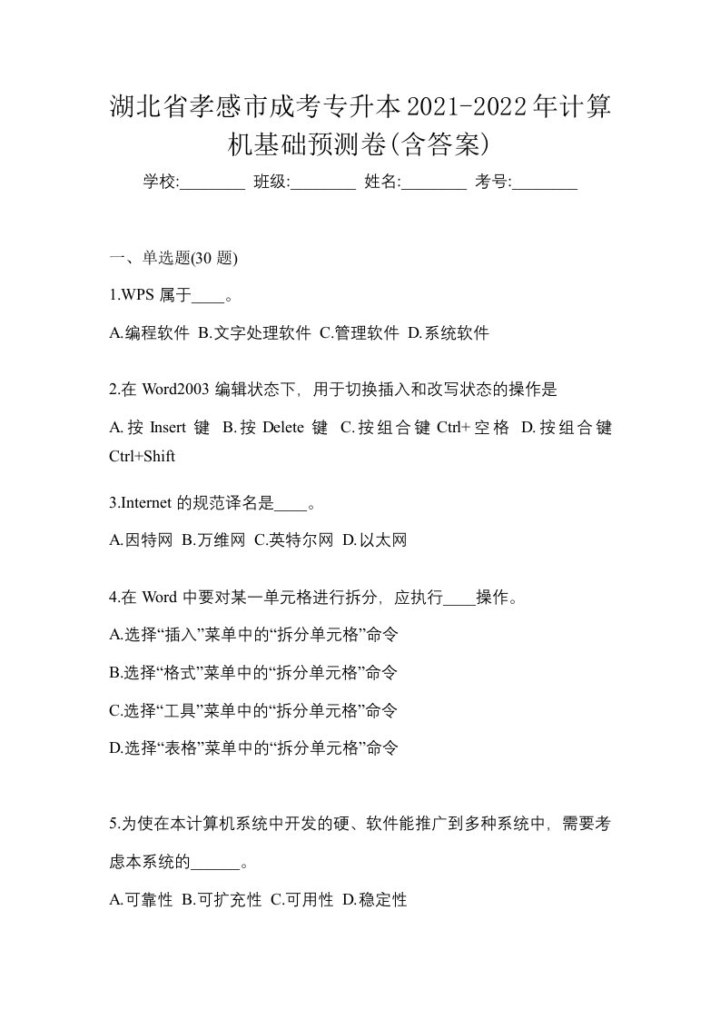 湖北省孝感市成考专升本2021-2022年计算机基础预测卷含答案