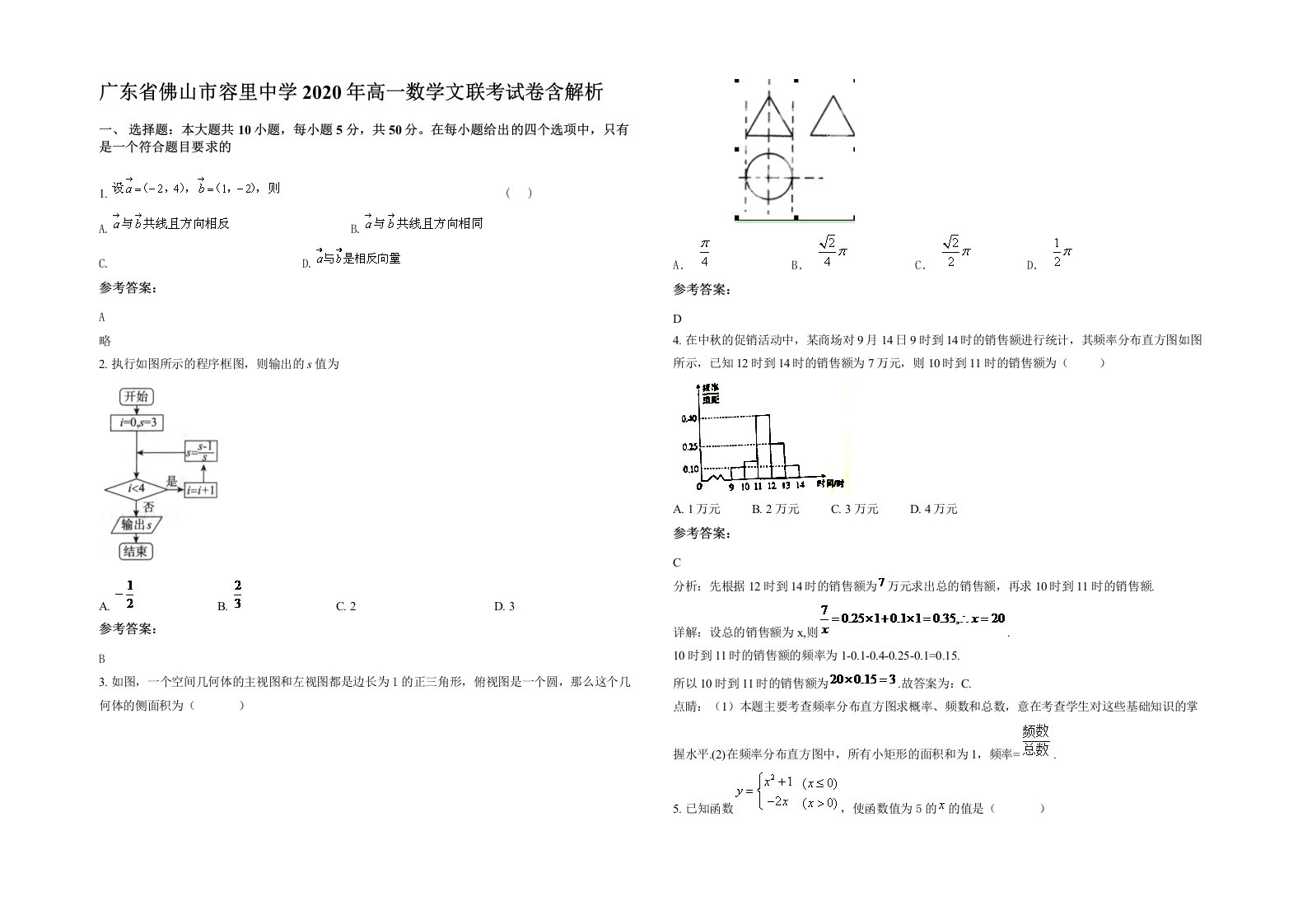 广东省佛山市容里中学2020年高一数学文联考试卷含解析