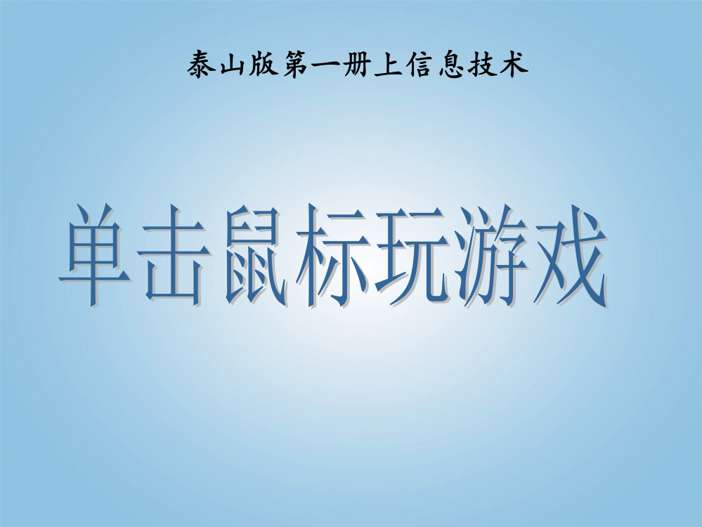 【精编】小学信息技术第一册上