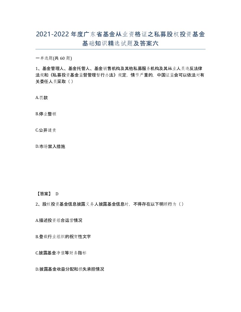 2021-2022年度广东省基金从业资格证之私募股权投资基金基础知识试题及答案六