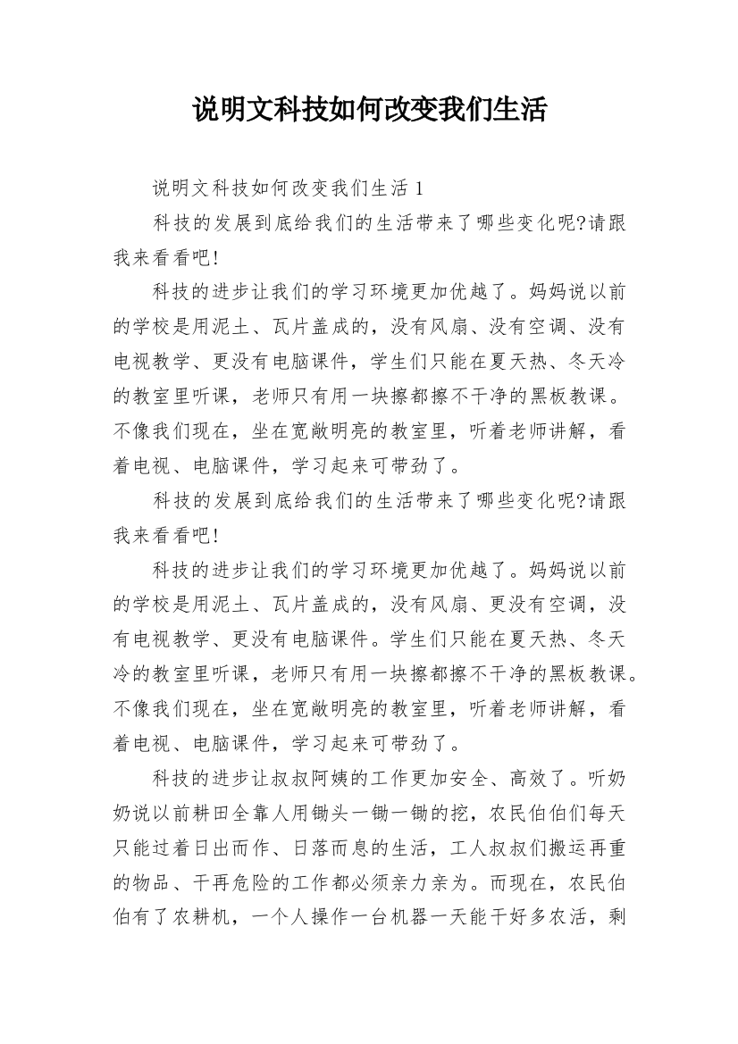 说明文科技如何改变我们生活