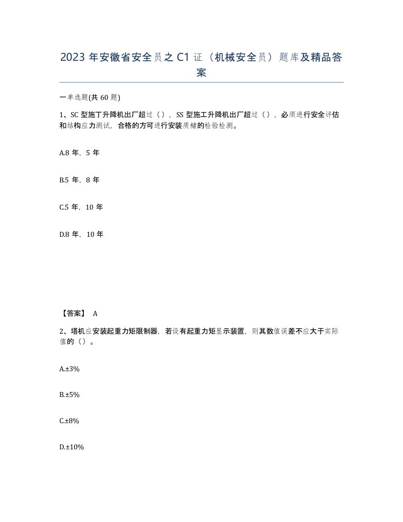 2023年安徽省安全员之C1证机械安全员题库及答案