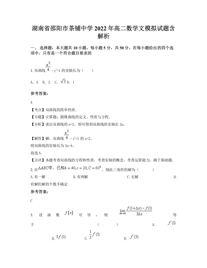 湖南省邵阳市茶铺中学2022年高二数学文模拟试题含解析