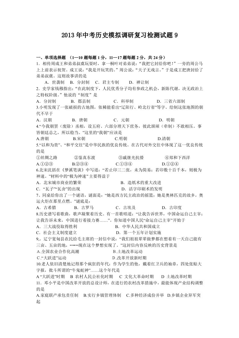 2013年中考历史模拟调研复习检测试题