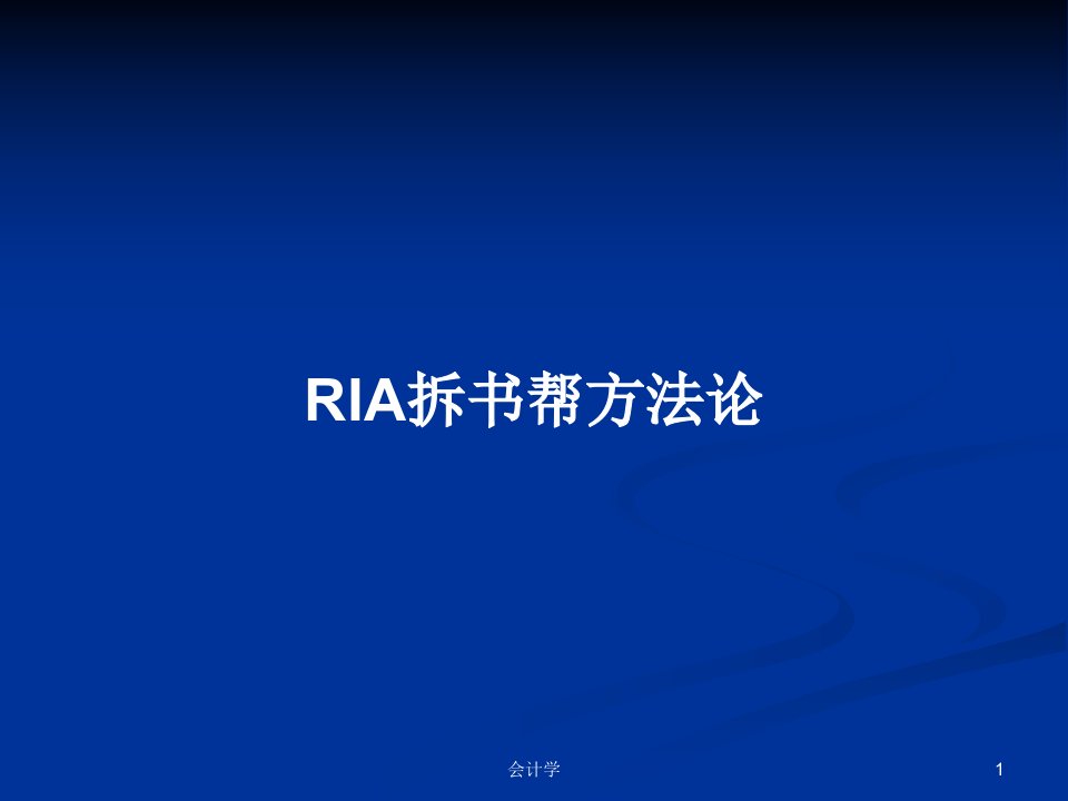 RIA拆书帮方法论PPT教案