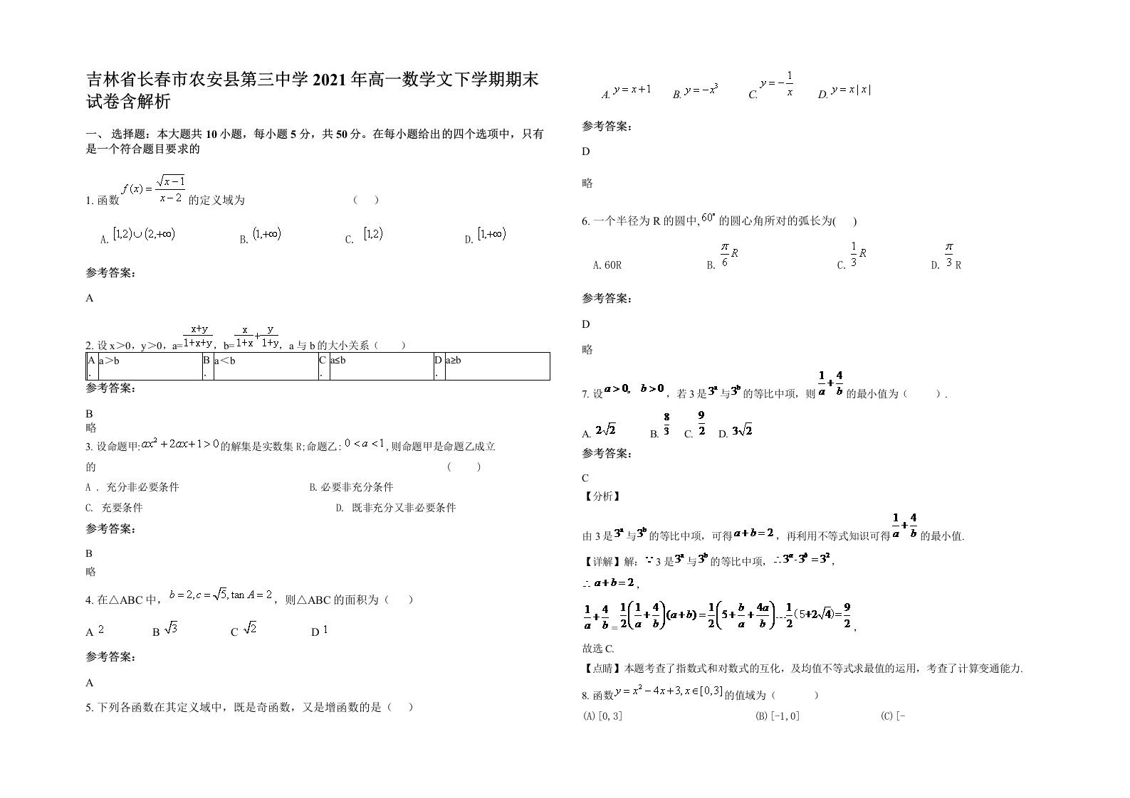 吉林省长春市农安县第三中学2021年高一数学文下学期期末试卷含解析