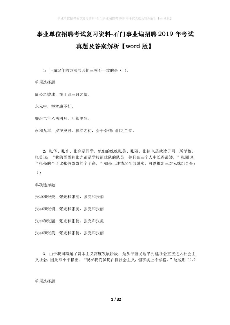 事业单位招聘考试复习资料-石门事业编招聘2019年考试真题及答案解析word版_3