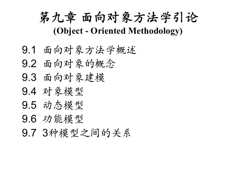 面向对象方法学引论