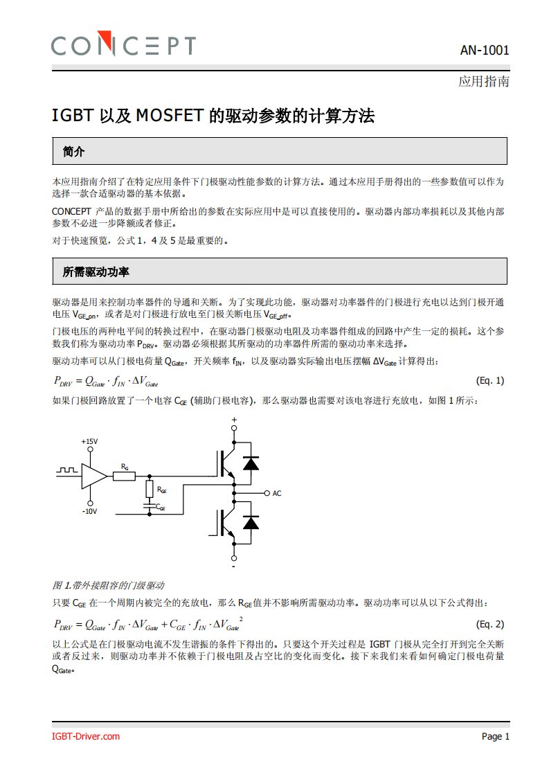 AN-1001-IGBT以及MOSFET的驱动参数的计算方法