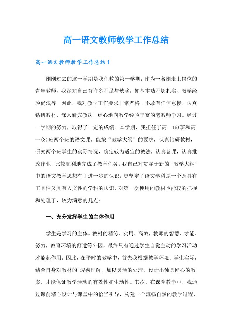 高一语文教师教学工作总结