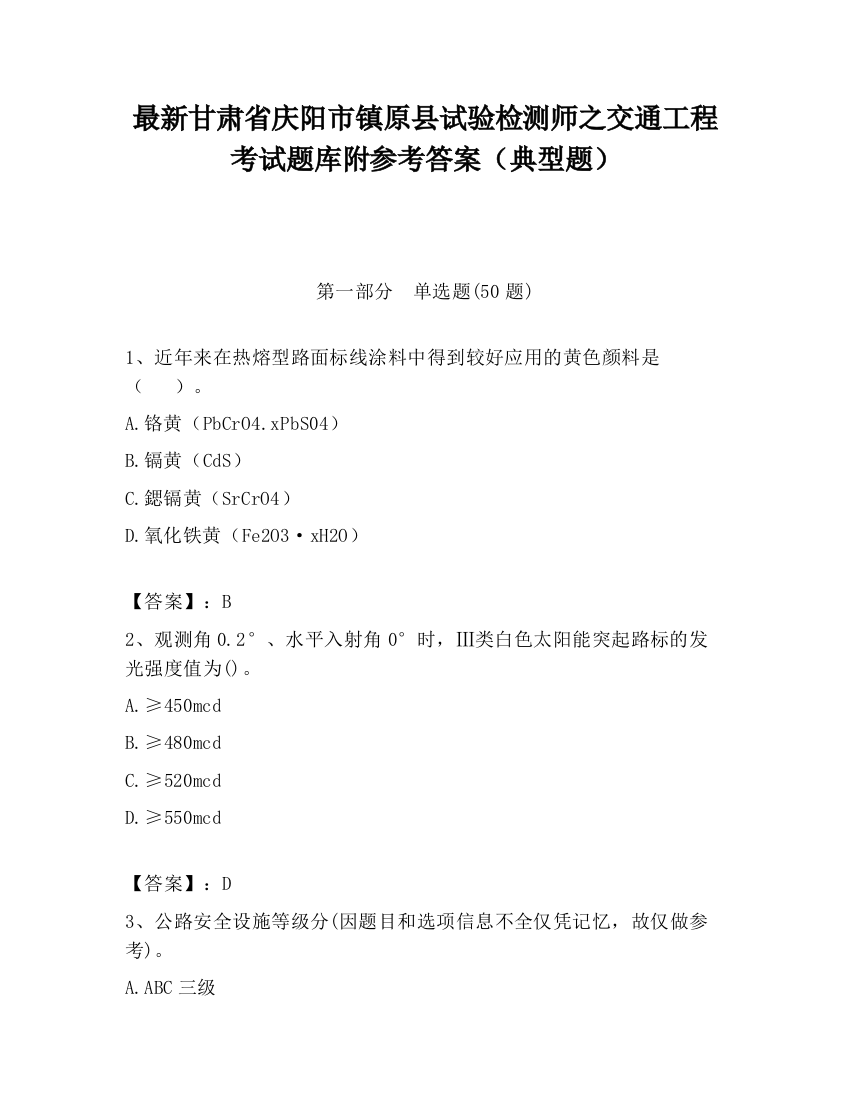 最新甘肃省庆阳市镇原县试验检测师之交通工程考试题库附参考答案（典型题）