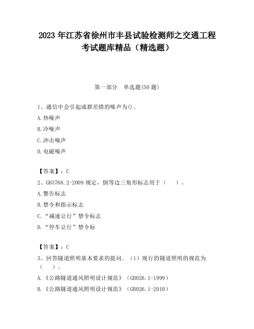 2023年江苏省徐州市丰县试验检测师之交通工程考试题库精品（精选题）