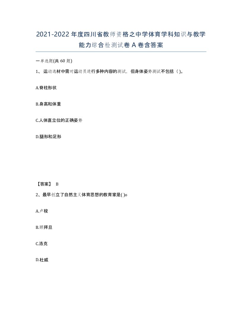 2021-2022年度四川省教师资格之中学体育学科知识与教学能力综合检测试卷A卷含答案