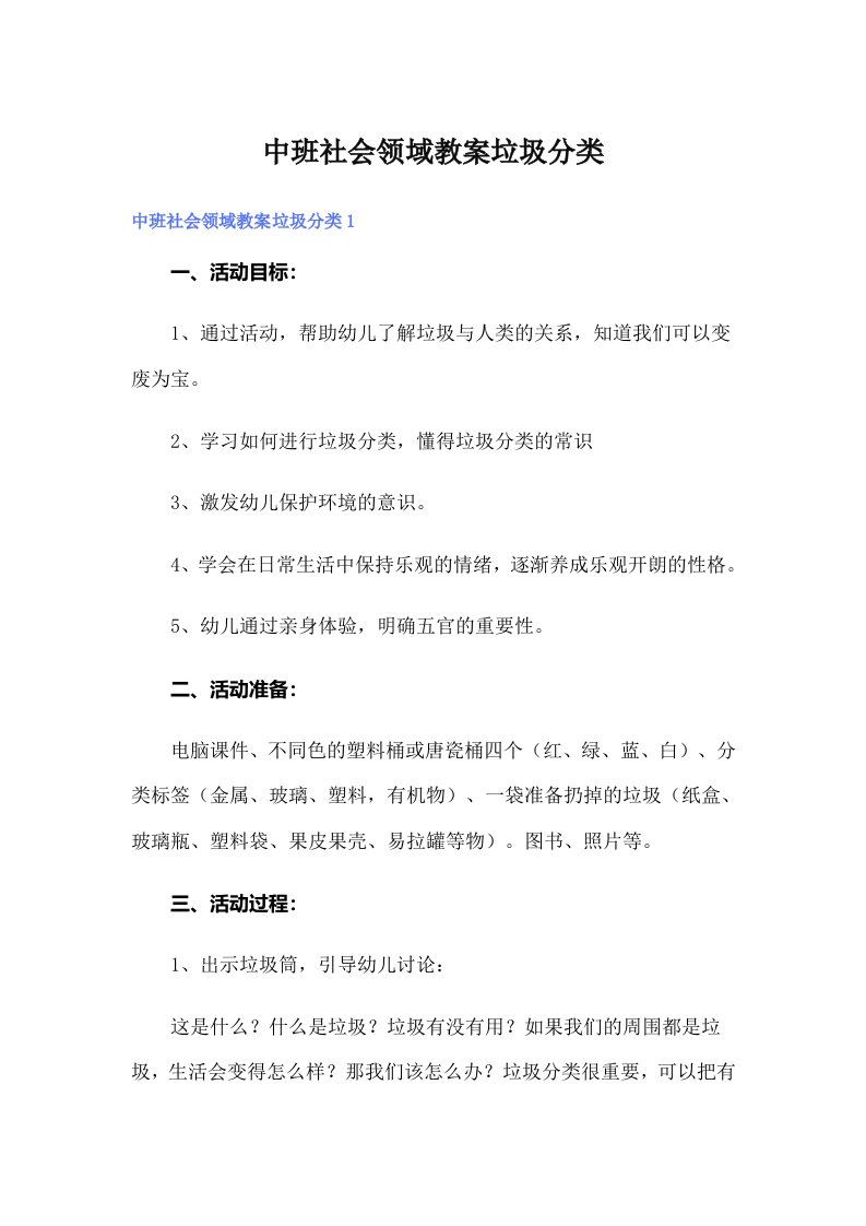 中班社会领域教案垃圾分类