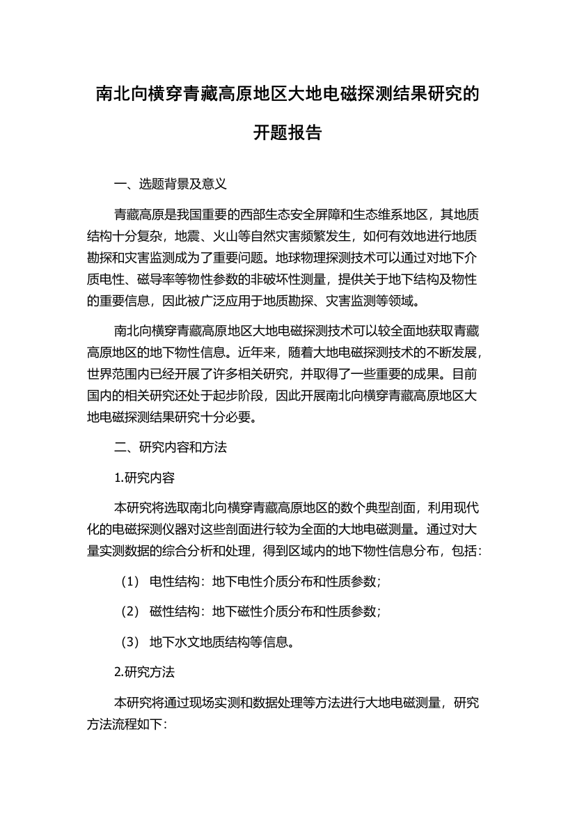 南北向横穿青藏高原地区大地电磁探测结果研究的开题报告