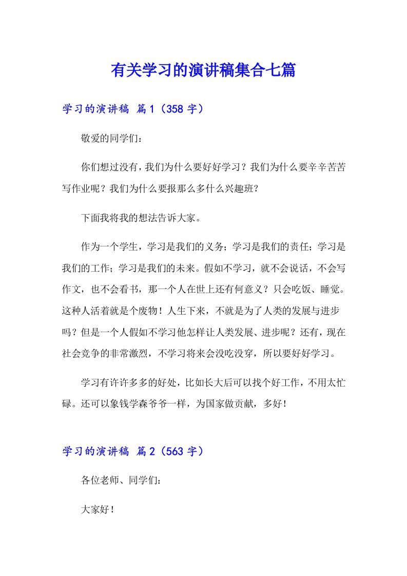 有关学习的演讲稿集合七篇