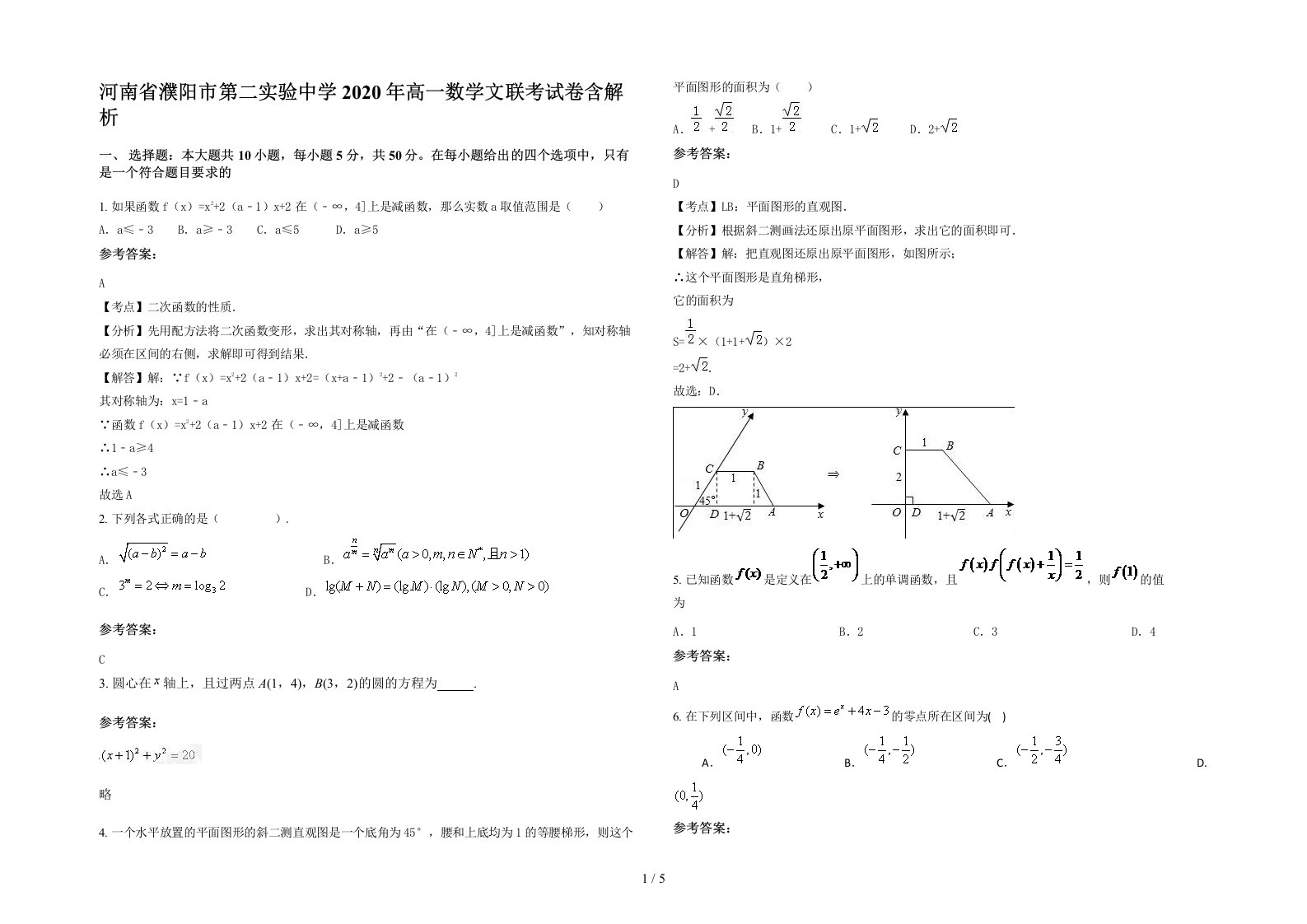 河南省濮阳市第二实验中学2020年高一数学文联考试卷含解析