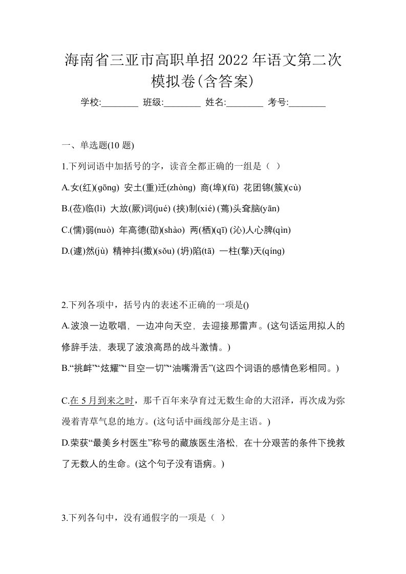 海南省三亚市高职单招2022年语文第二次模拟卷含答案