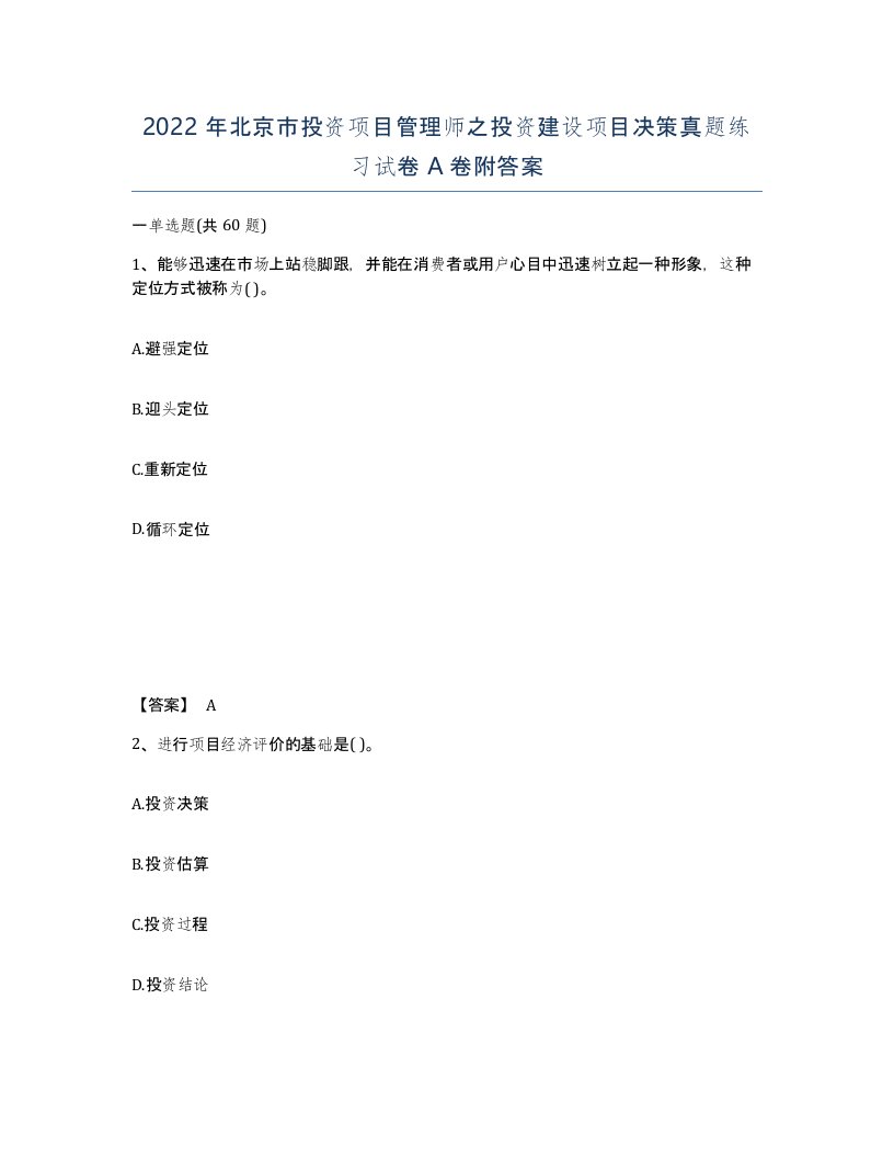 2022年北京市投资项目管理师之投资建设项目决策真题练习试卷A卷附答案