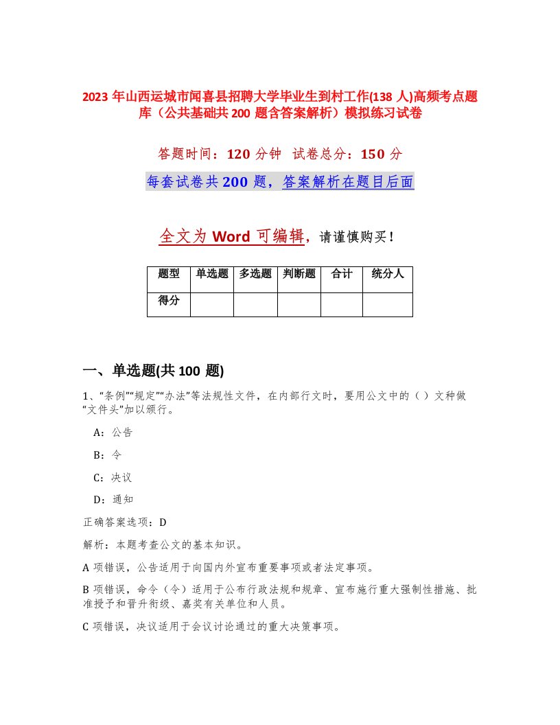 2023年山西运城市闻喜县招聘大学毕业生到村工作138人高频考点题库公共基础共200题含答案解析模拟练习试卷