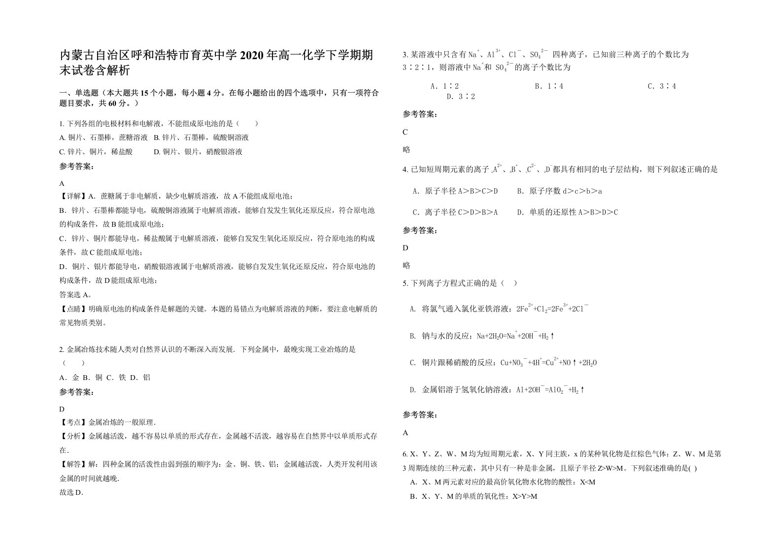 内蒙古自治区呼和浩特市育英中学2020年高一化学下学期期末试卷含解析