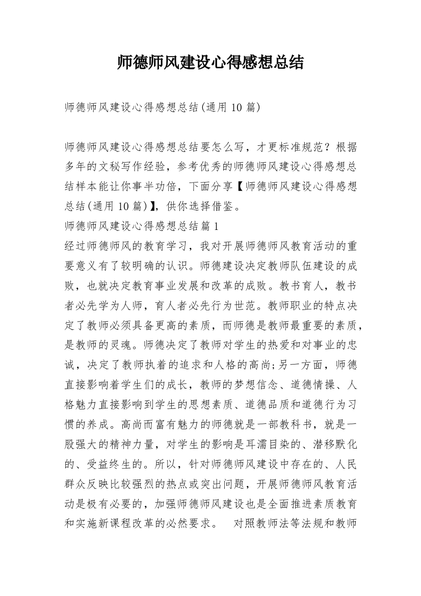 师德师风建设心得感想总结