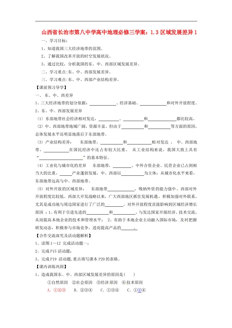 人教版高中地理必修三1.3区域发展差异》word精品学案1