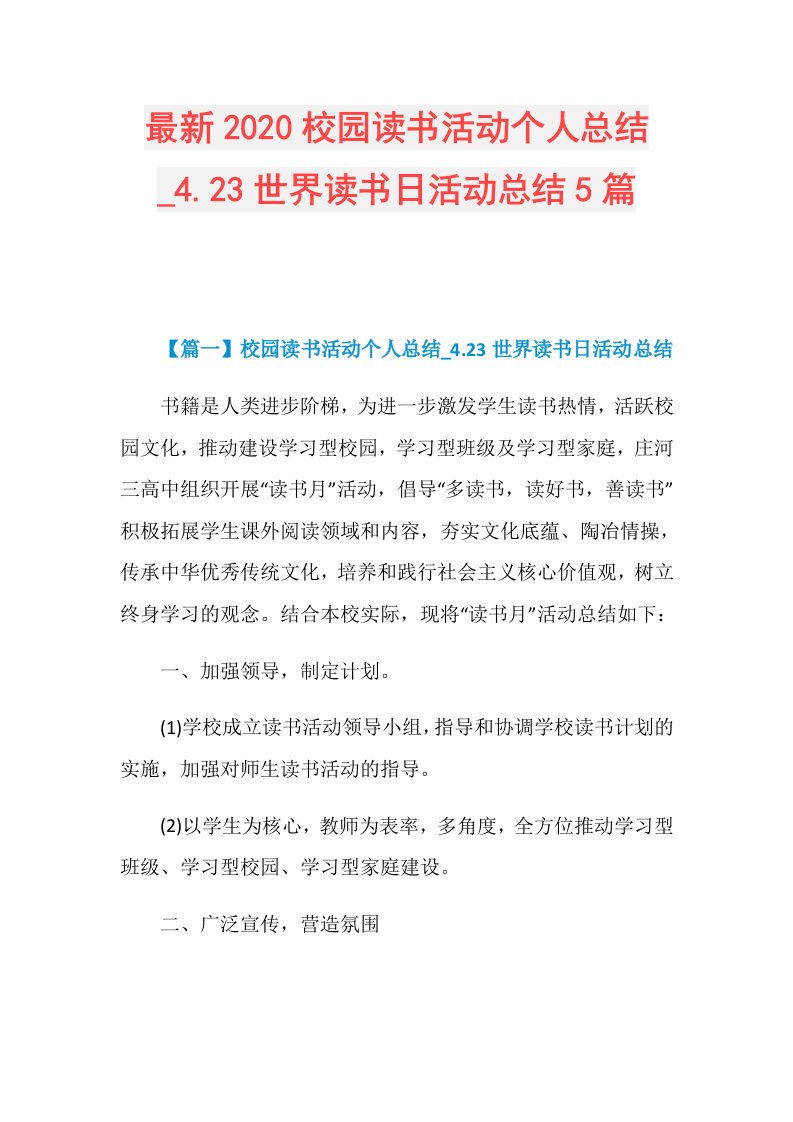 4.23世界读书日活动总结5篇