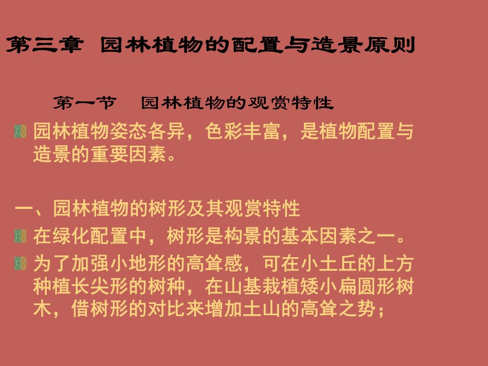 园林植物的配置与造景原则