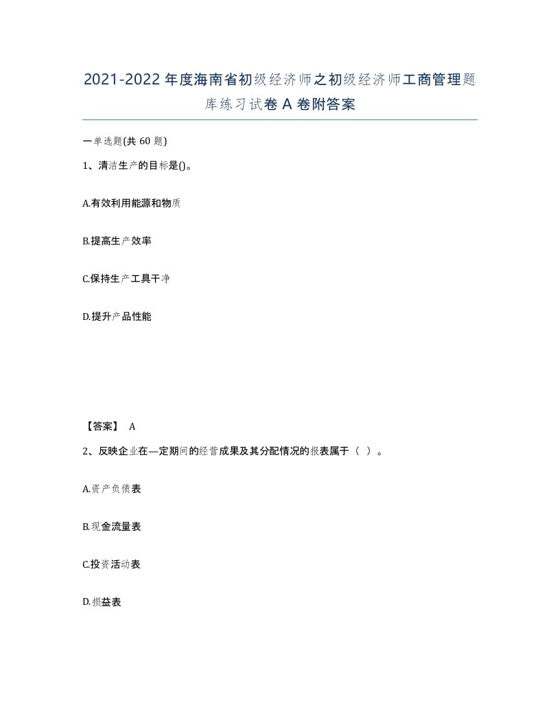 2021-2022年度海南省初级经济师之初级经济师工商管理题库练习试卷A卷附答案