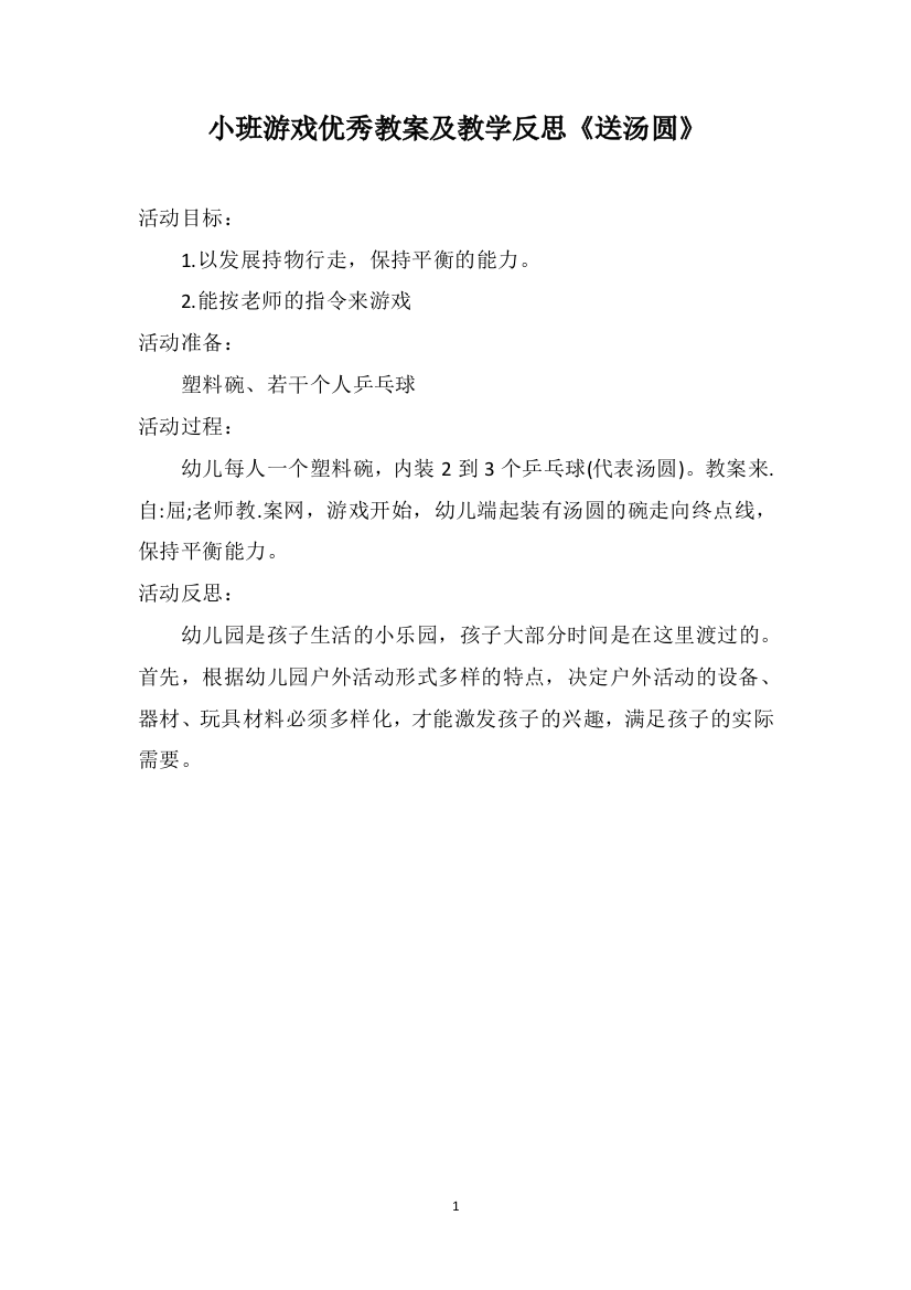 小班游戏优秀教案及教学反思《送汤圆》