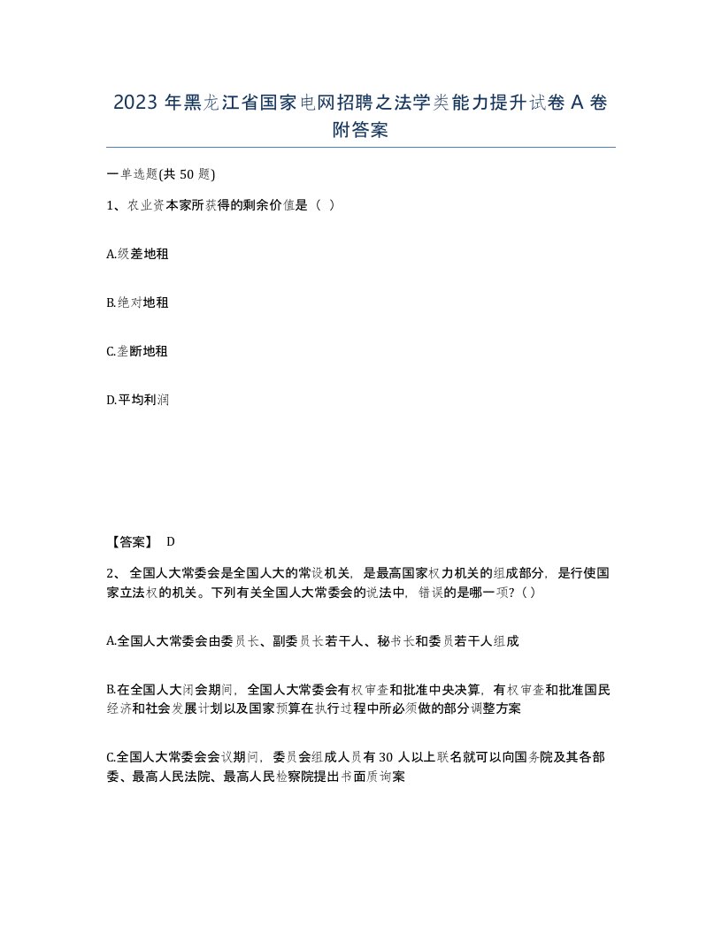 2023年黑龙江省国家电网招聘之法学类能力提升试卷A卷附答案