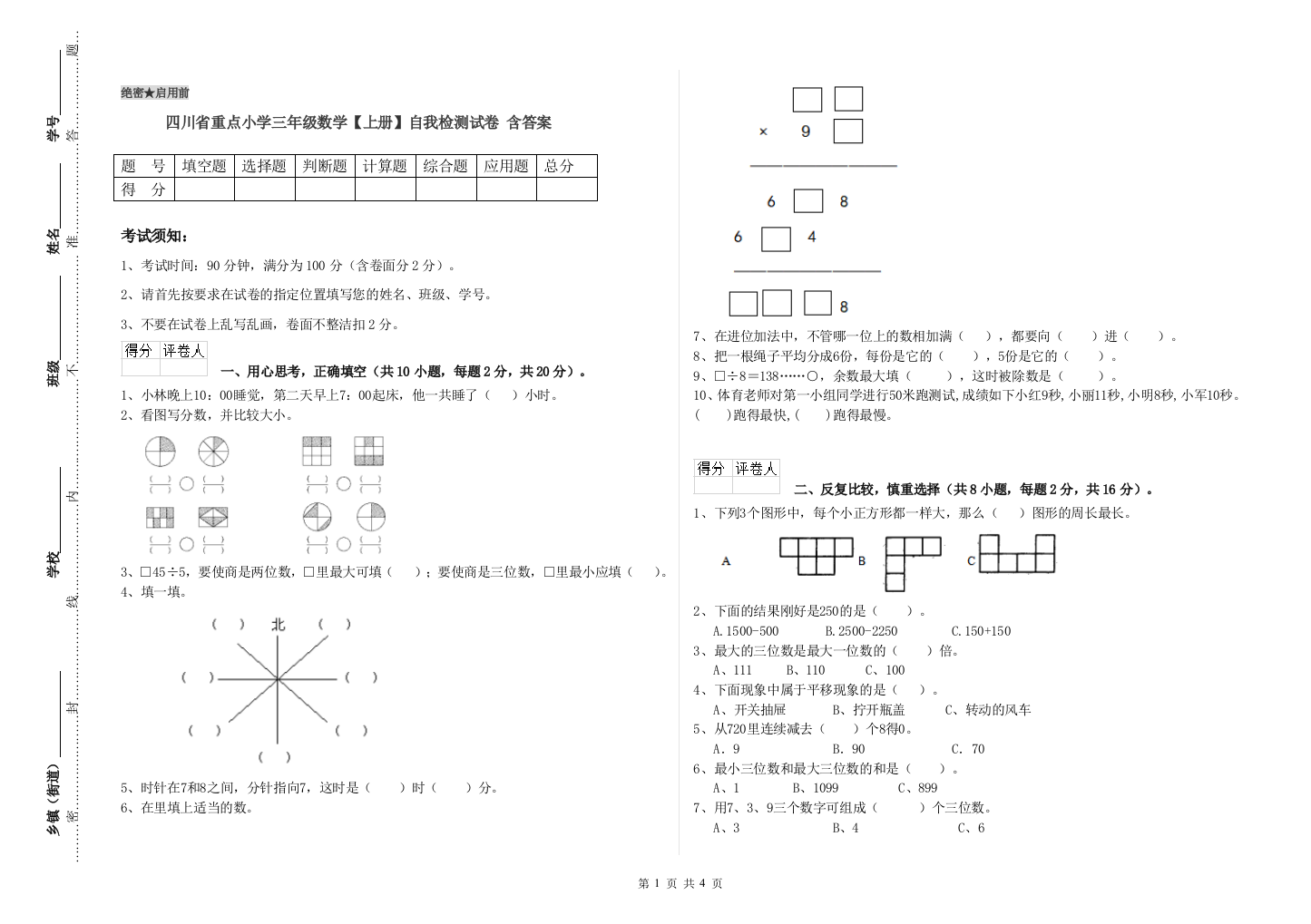 四川省重点小学三年级数学【上册】自我检测试卷-含答案