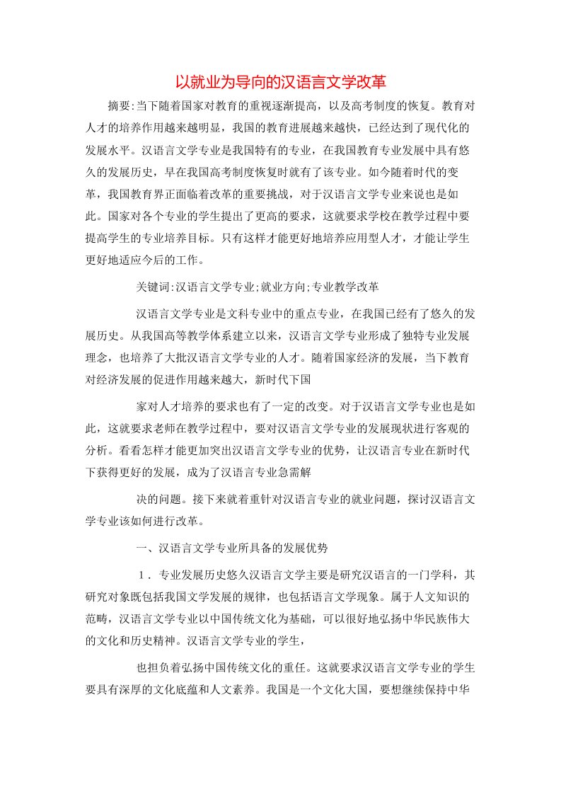 精选以就业为导向的汉语言文学改革